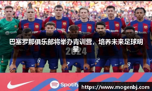 巴塞罗那俱乐部将举办青训营，培养未来足球明星