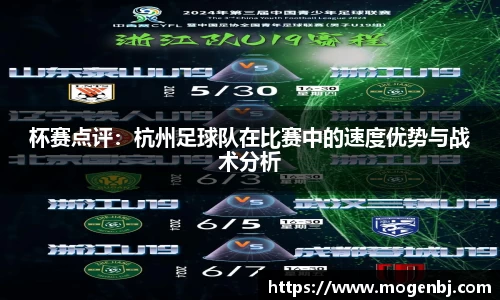 杯赛点评：杭州足球队在比赛中的速度优势与战术分析