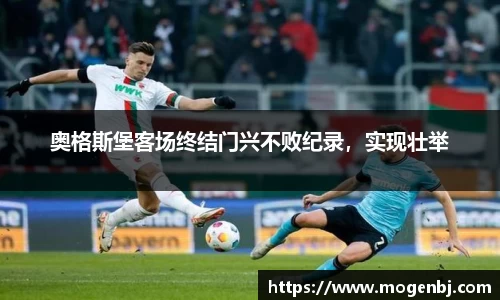 奥格斯堡客场终结门兴不败纪录，实现壮举