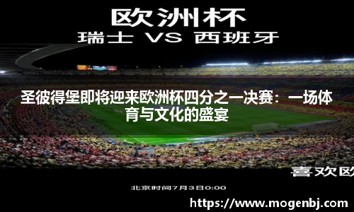 圣彼得堡即将迎来欧洲杯四分之一决赛：一场体育与文化的盛宴