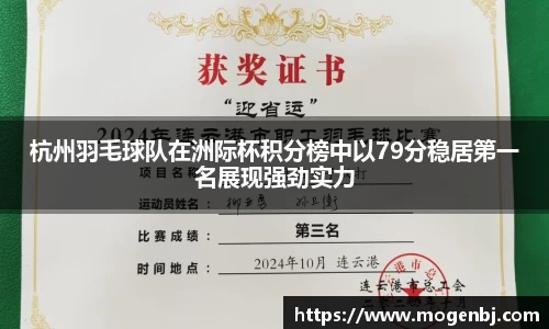 杭州羽毛球队在洲际杯积分榜中以79分稳居第一名展现强劲实力