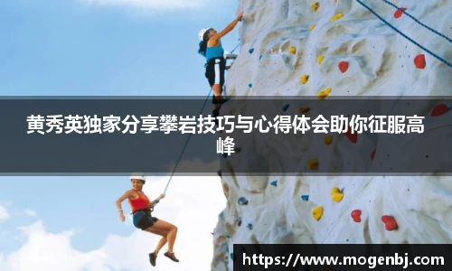 黄秀英独家分享攀岩技巧与心得体会助你征服高峰