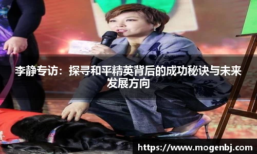 李静专访：探寻和平精英背后的成功秘诀与未来发展方向