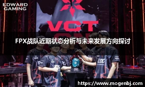 FPX战队近期状态分析与未来发展方向探讨