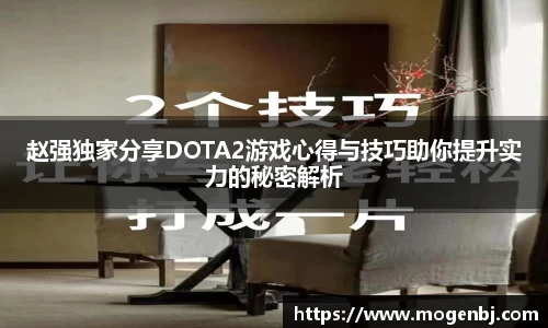 赵强独家分享DOTA2游戏心得与技巧助你提升实力的秘密解析