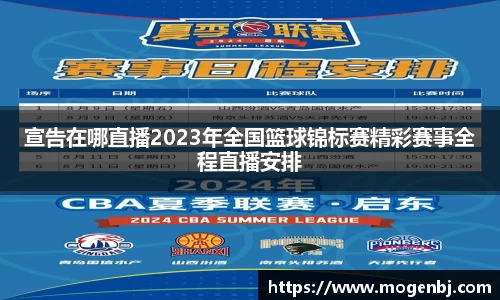 宣告在哪直播2023年全国篮球锦标赛精彩赛事全程直播安排