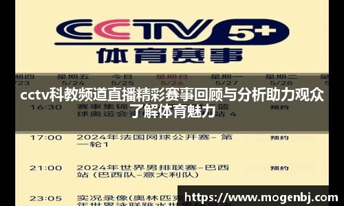 cctv科教频道直播精彩赛事回顾与分析助力观众了解体育魅力