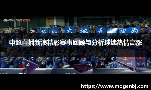 中超直播新浪精彩赛事回顾与分析球迷热情高涨