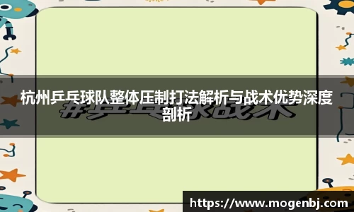 杭州乒乓球队整体压制打法解析与战术优势深度剖析