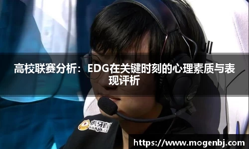 高校联赛分析：EDG在关键时刻的心理素质与表现评析