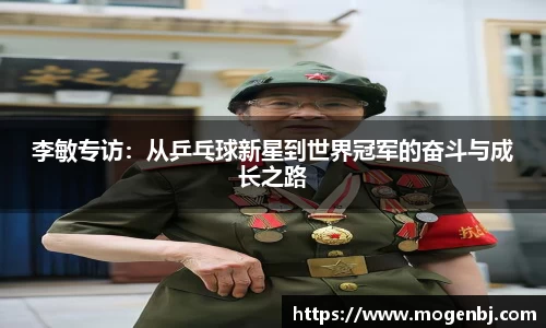 李敏专访：从乒乓球新星到世界冠军的奋斗与成长之路