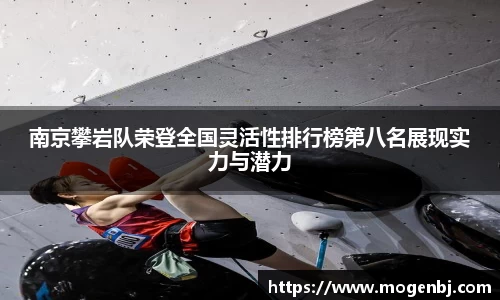 南京攀岩队荣登全国灵活性排行榜第八名展现实力与潜力